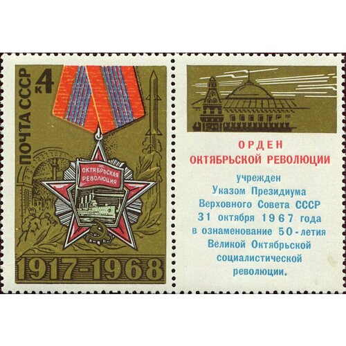 Почтовые марки СССР 1968г. 51 лет Великой Октябрьской революции Ордена, Революция MNH