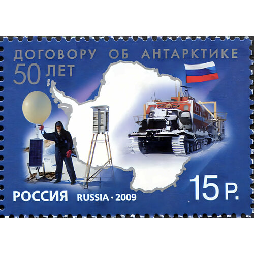 Почтовые марки Россия 2009г. Договору об Антарктике 50 лет Транспорт MNH 1971 051 марка ссср карта антарктиды 10 лет договора об антарктике iii θ