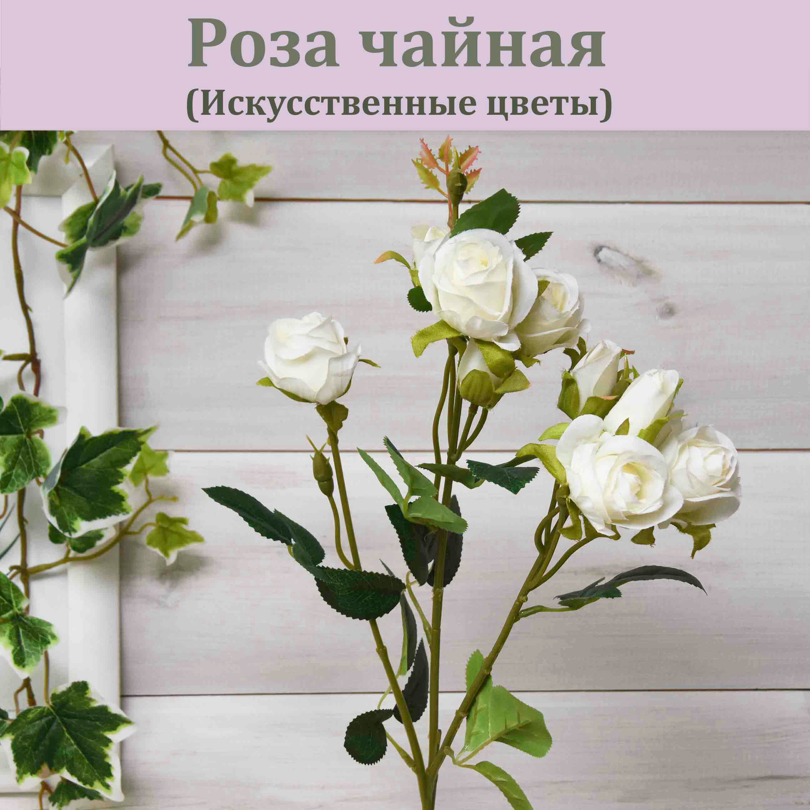 Чайная искусственная роза Кремовая / Растение для декора / Реалистичный искусственный цветок
