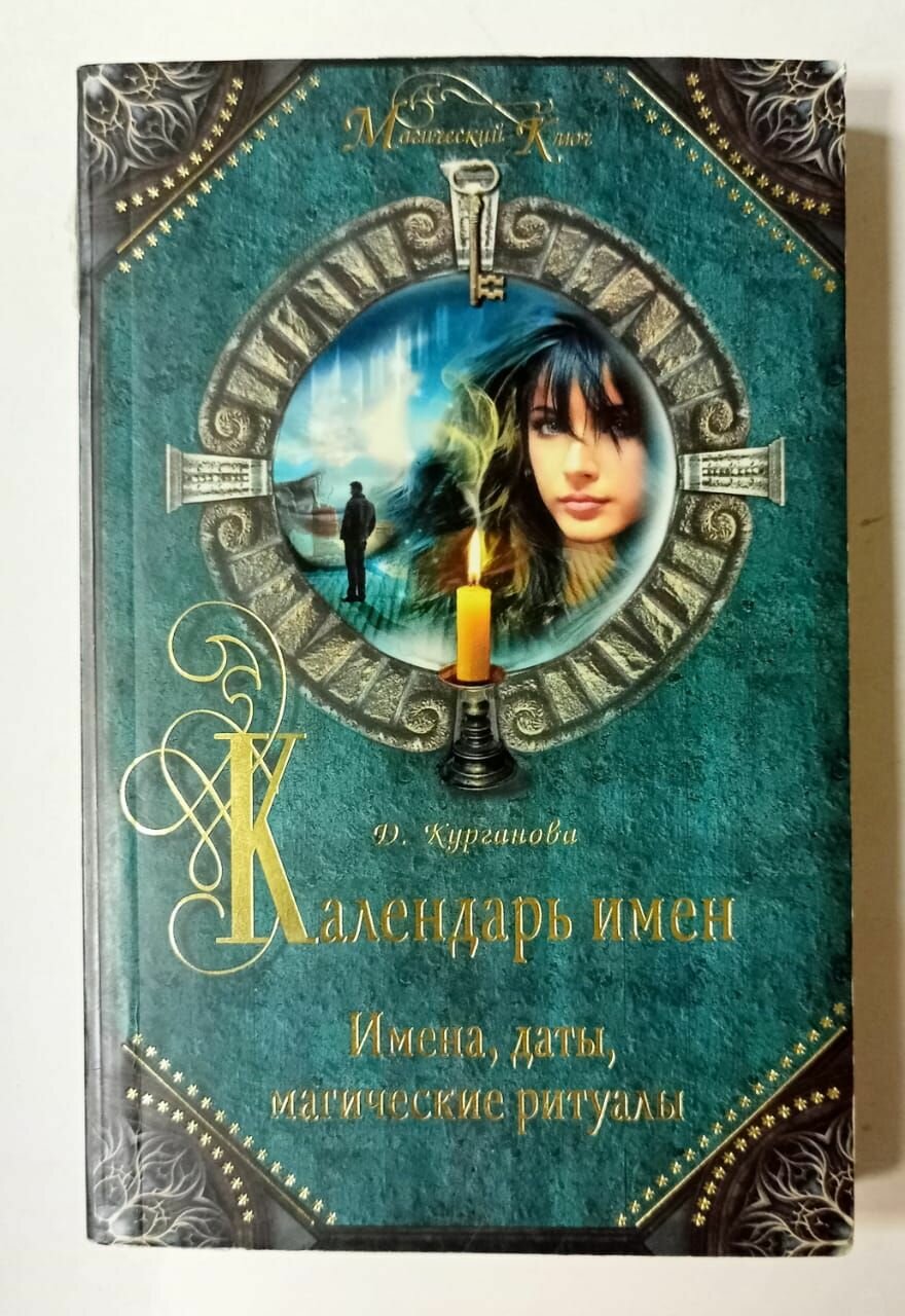 Календарь имен (Д. Курганова.) - фото №2