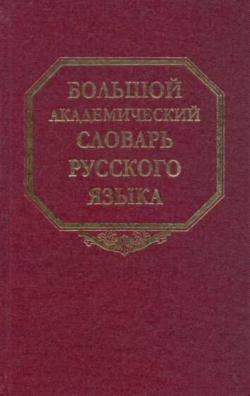 Большой академический словарь русского языка. Том 11: Н-Недриться - фото №2