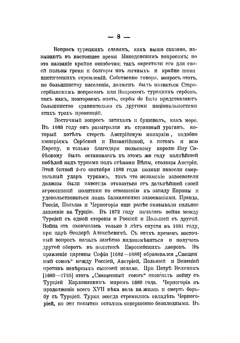 Книга "Македонский вопрос" на почве его истории, этнографии и политики - фото №6
