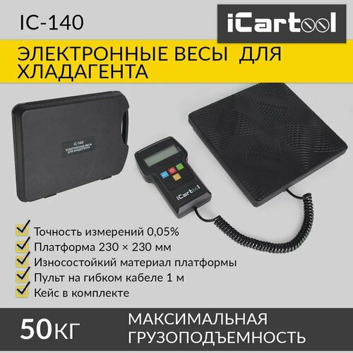 Электронные весы для хладагента до 50 кг iCartool IC-140