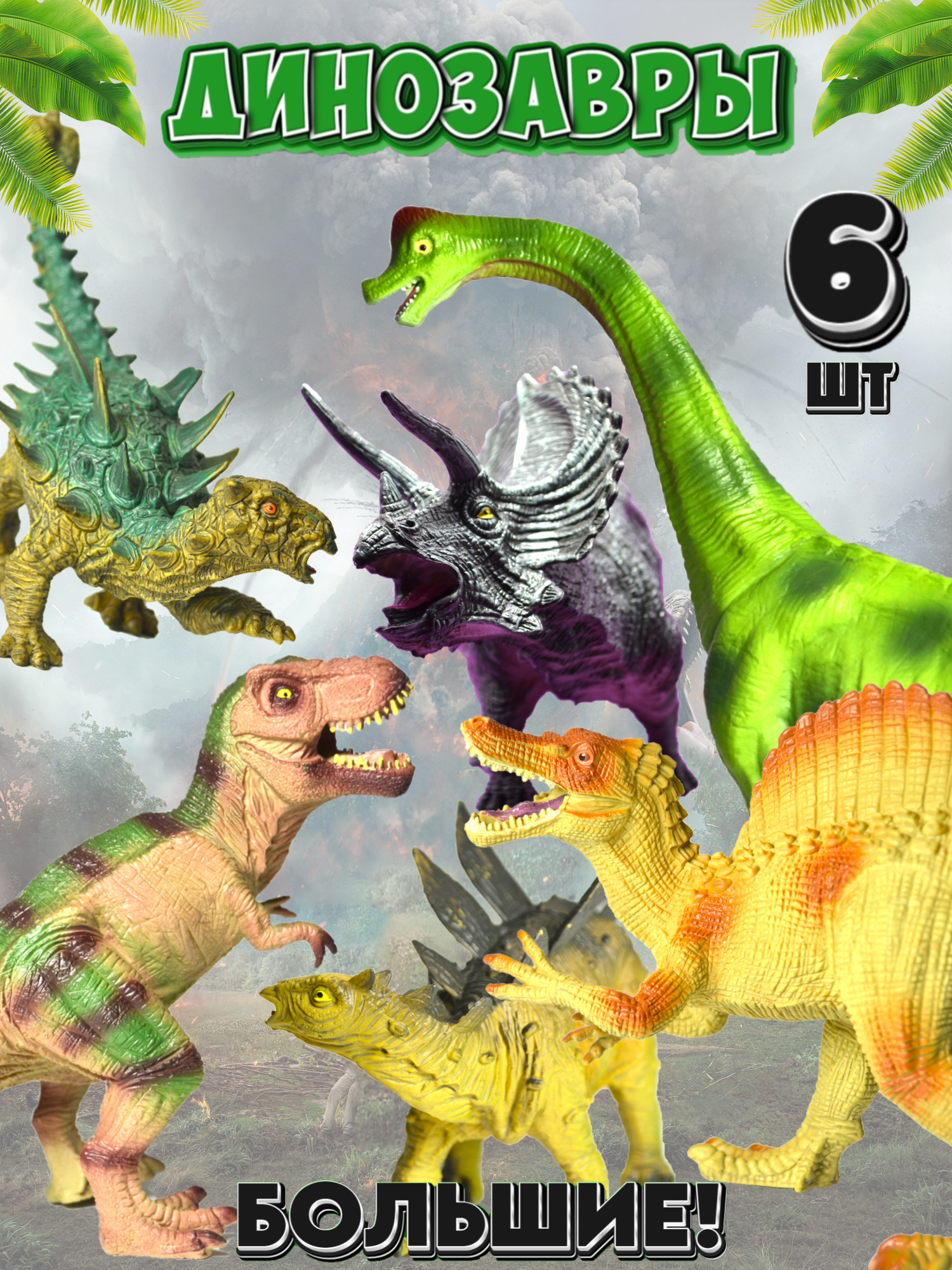 Набор больших фигурок динозавры для детей - игрушки