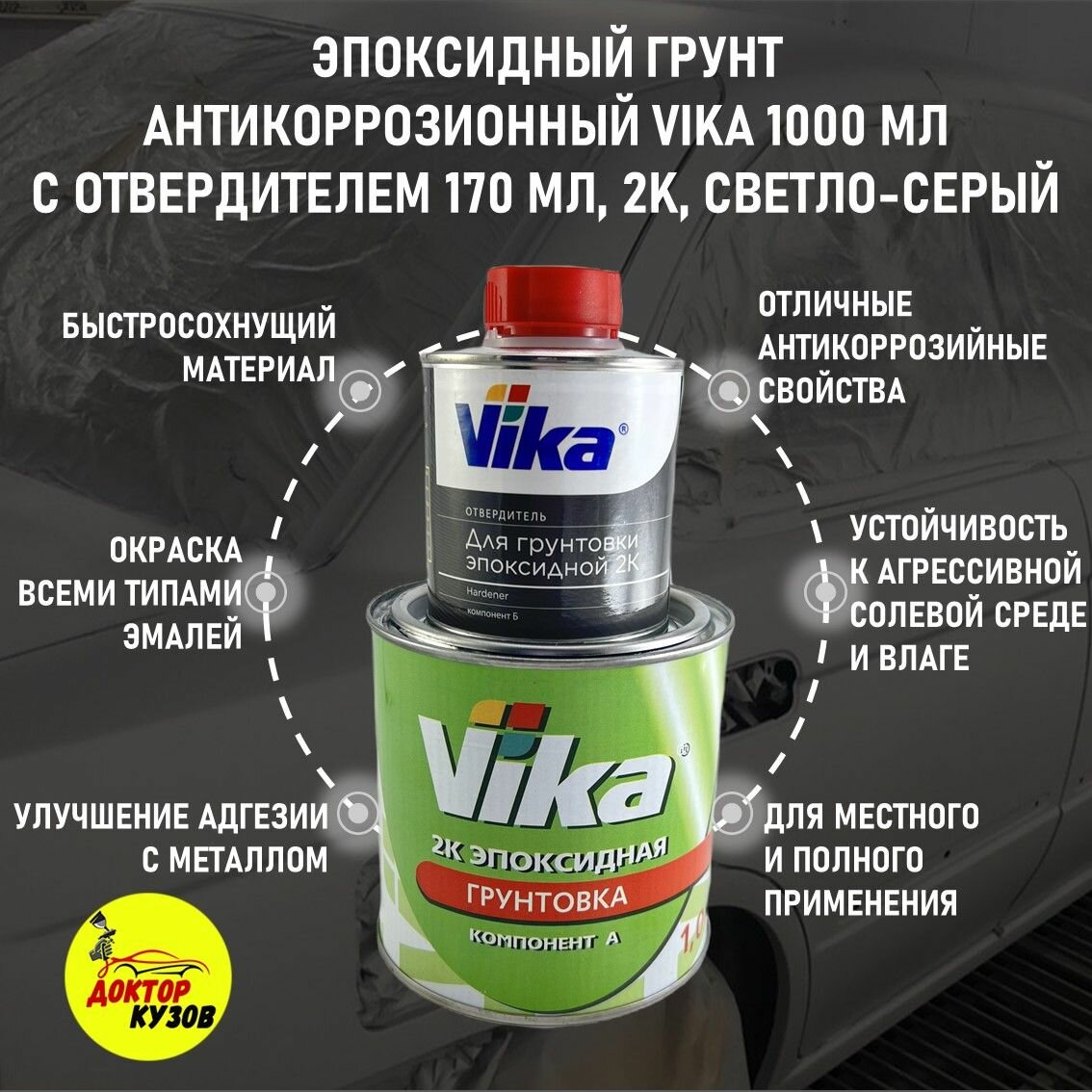 Эпоксидный грунт для авто 1000 мл VIKA с отвердителем 170 мл светло-серый / Грунтовка (адгезионная) автомобильная 209399
