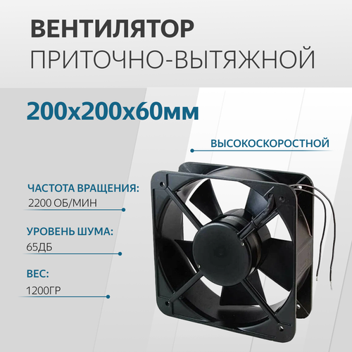 Вентилятор 200х200х60мм 220V подшипник