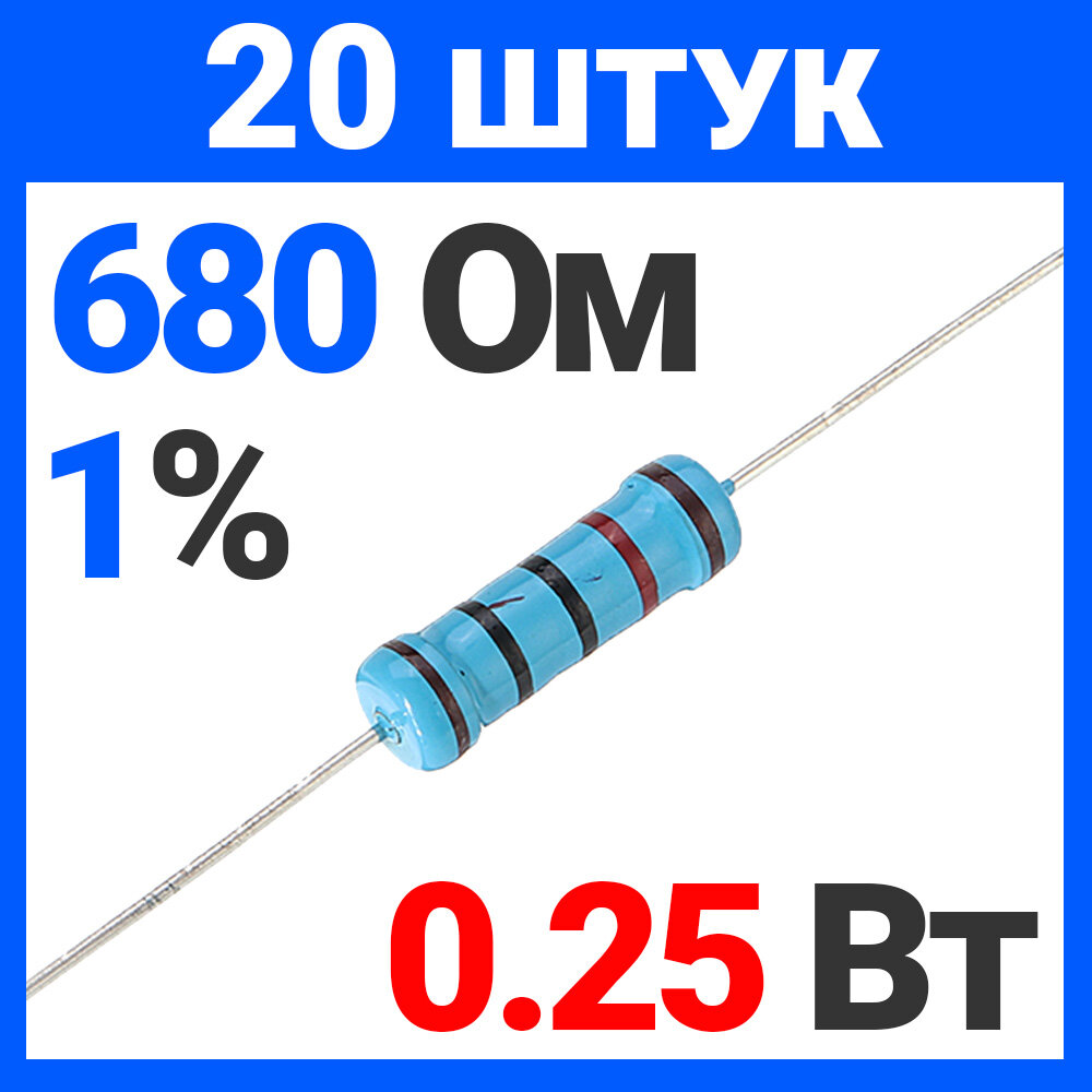 Резистор металлопленочный 680 Ом, 0.25 Вт 1%, для Ардуино, 1 комплект, 20 штук