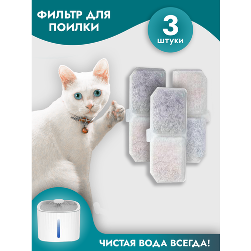 Фильтр для автоматической поилки Pets & Mom, для грызунов, кошек, собак, птиц, кроликов, 3 шт