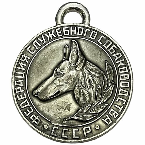 СССР, медаль Федерация служебного собаководства 1981-1990 гг. (белый) ссср медаль федерация служебного собаководства 1971 1990 гг 6
