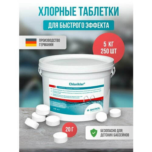 Хлориклар 5 кг Хлорные таблетки по 20г для бассейна таблетки для бассейна bayrol chloriklar 5 кг