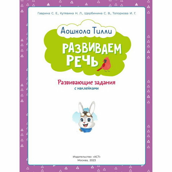 3-4 года. Дошкола Тилли. Развиваем речь. Развивающие задания с наклейками - фото №12