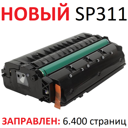 Картридж для Ricoh Aficio SP 311DN 311DNw SP 311N SP 311SFN SP 311SFNw SP 325DNw SP 325SFNw SP 325SNw SP 311UHE (6.400 страниц) - Uniton картридж ricoh sp 311uhe uxe 6000стр черный