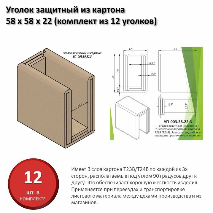 Уголок защитный из картона для листового материала 22 мм, 58 х 58 х 22 мм (комплект из 12 уголков)