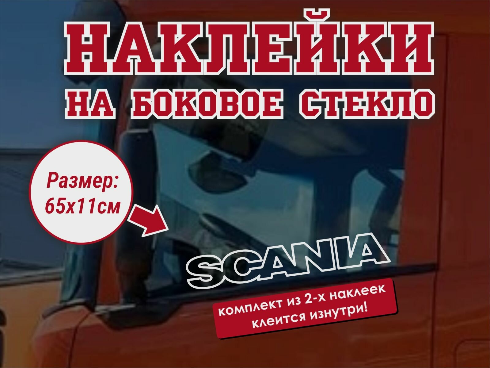 Наклейка на боковое стекло(2 шт.) Scania / Наклейка на авто / Наклейка на грузовик / Наклейка на тягач