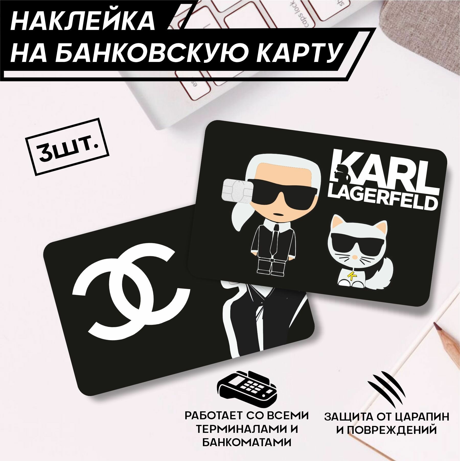 Наклейки на карту банковскую karl lagerfeld Карл Лагерфельд - 3 шт.