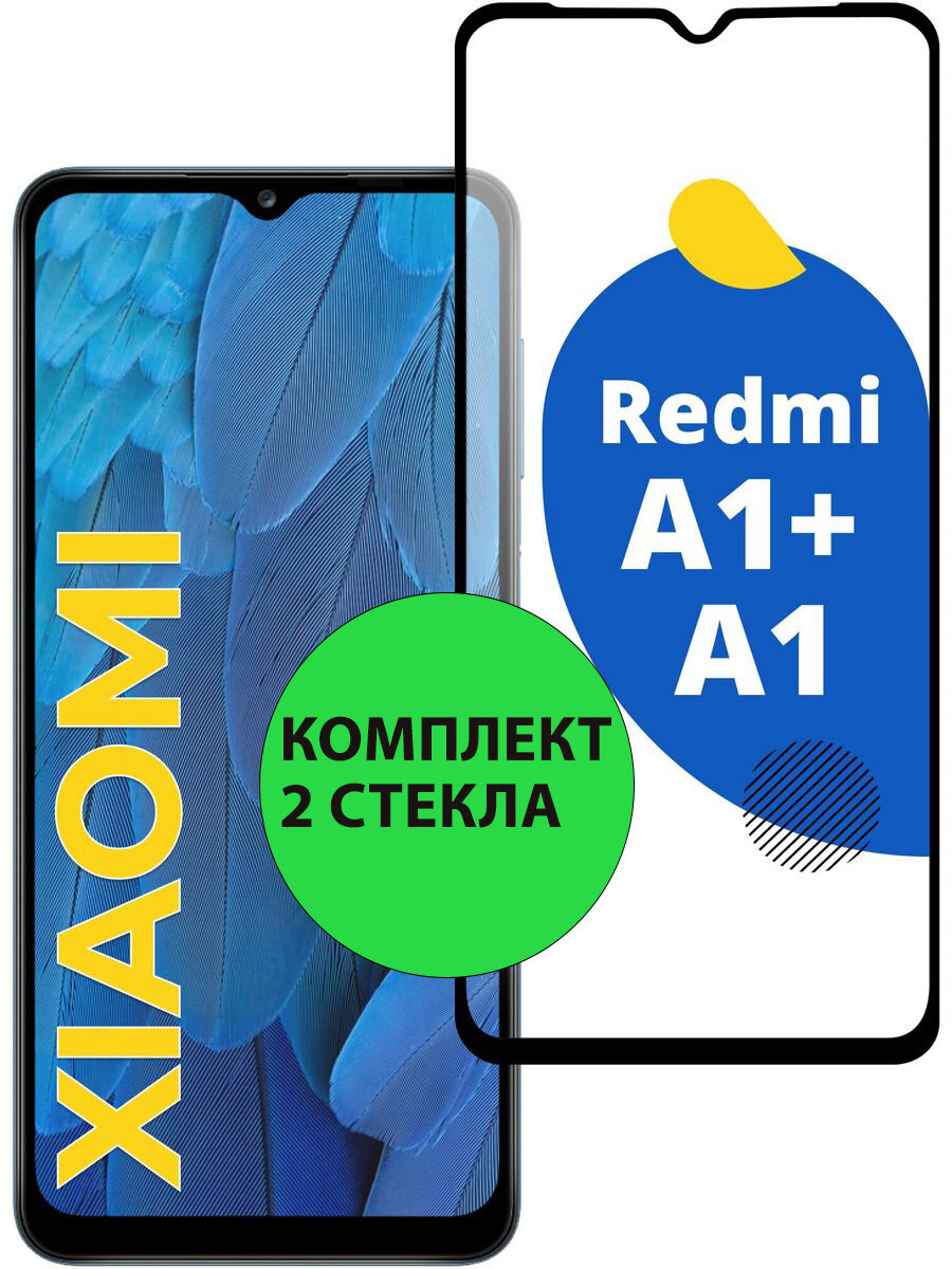 Комплект 2шт. Защитные стекла 3D Tempered Glass для Xiaomi Redmi A1 / A1 plus / A2 / A2 plus / Poco C51 полный клей ( черная рамка )