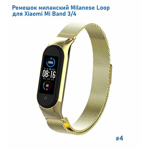 Ремешок миланcкий из нержавеющей стали Milanese Loop для Xiaomi Mi Band 3/4, на магните, желтое золото (4)