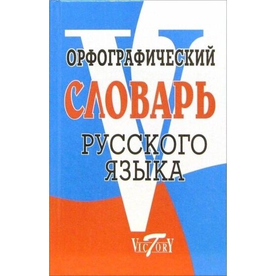 Орфографический словарь русского языка - фото №6