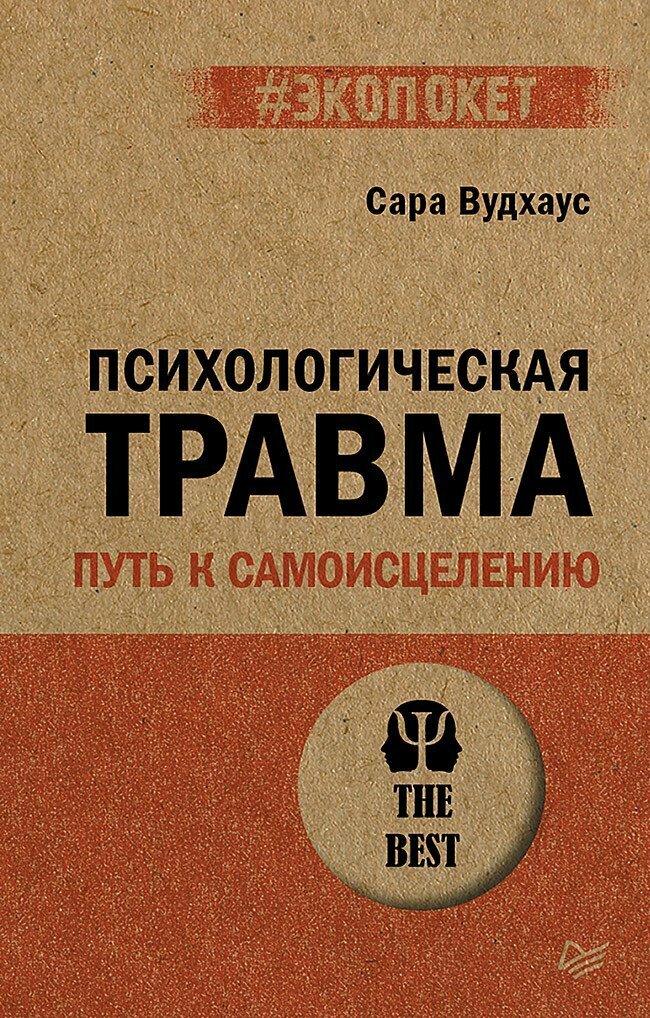 Психологическая травма: путь к самоисцелению. Вудхаус С.