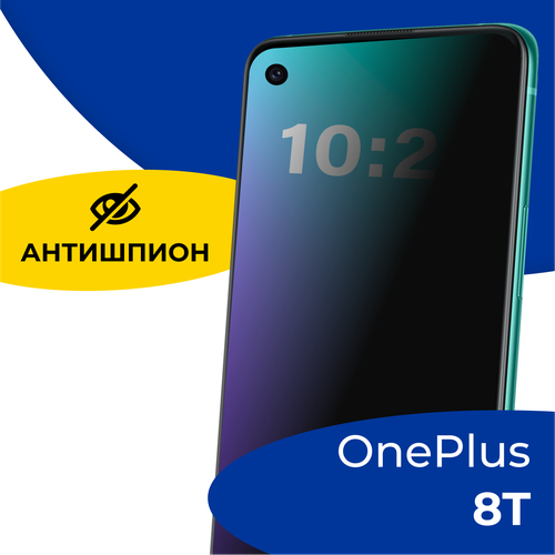 Защитное полноэкранное стекло Антишпион на телефон OnePlus 8T / Противоударное стекло 5D для смартфона ВанПлас 8Т с олеофобным покрытием