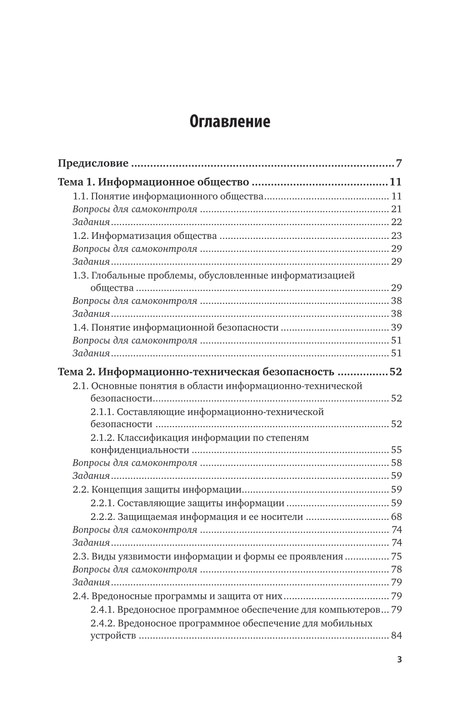 Информационная безопасность человека 3-е изд., пер. и доп. Учебное пособие для вузов - фото №4