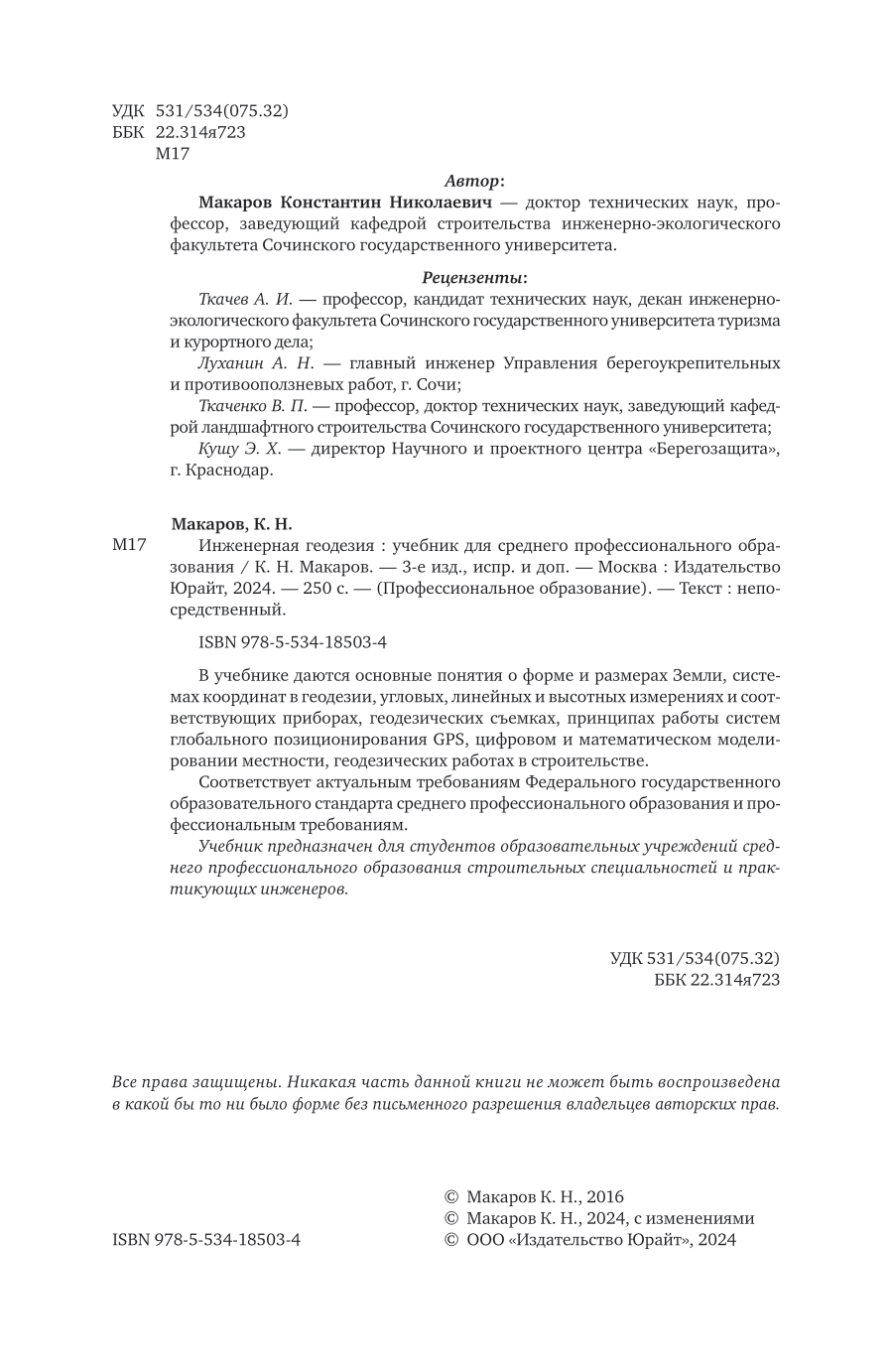 Инженерная геодезия 3-е изд., испр. и доп. Учебник для СПО - фото №3