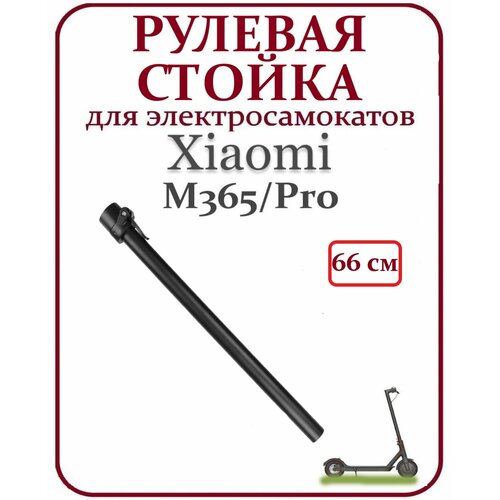 Стойка руля для самоката Xiaomi M365/Pro 66 см.