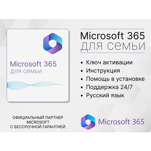 Microsoft 365 семья / 15 месяцев / Office 365, Привязка к Вашей учетной записи через другой регион) Русский язык.