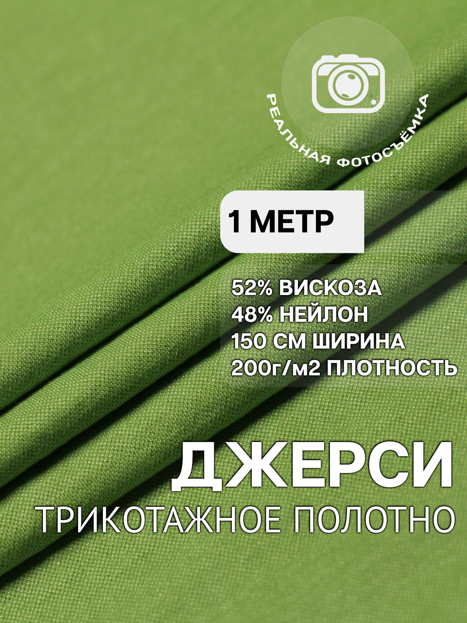 Трикотаж ткань джерси для шитья травяная MDC FABRICS NR200/45 для одежды. Отрез 1 метр