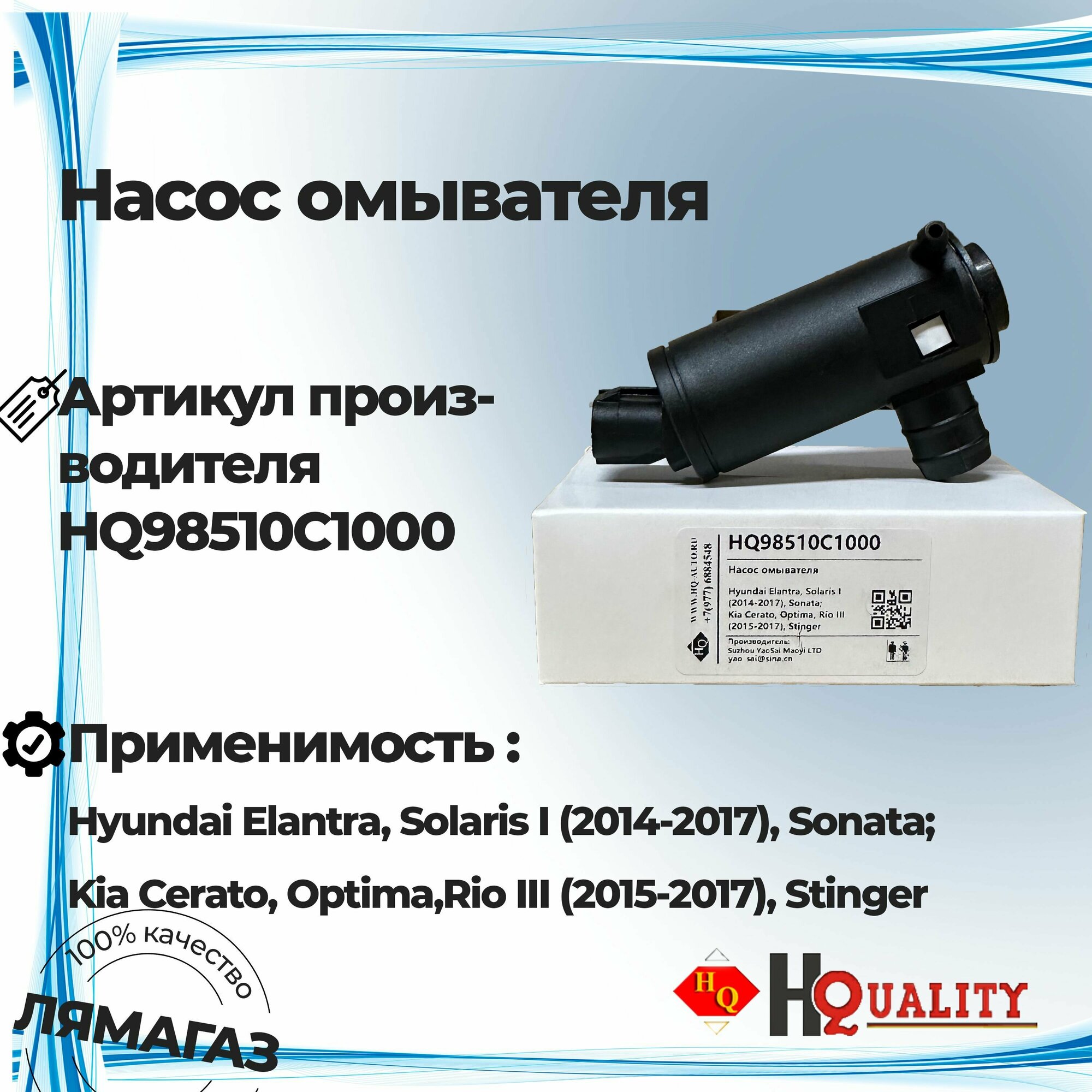 Насос омывателя для Hyundai Elantra/Solaris I (2014-2017)/Sonata/Kia Cerato/Optima/Rio III (2015-2017)/Stinger HQ 98510C1000