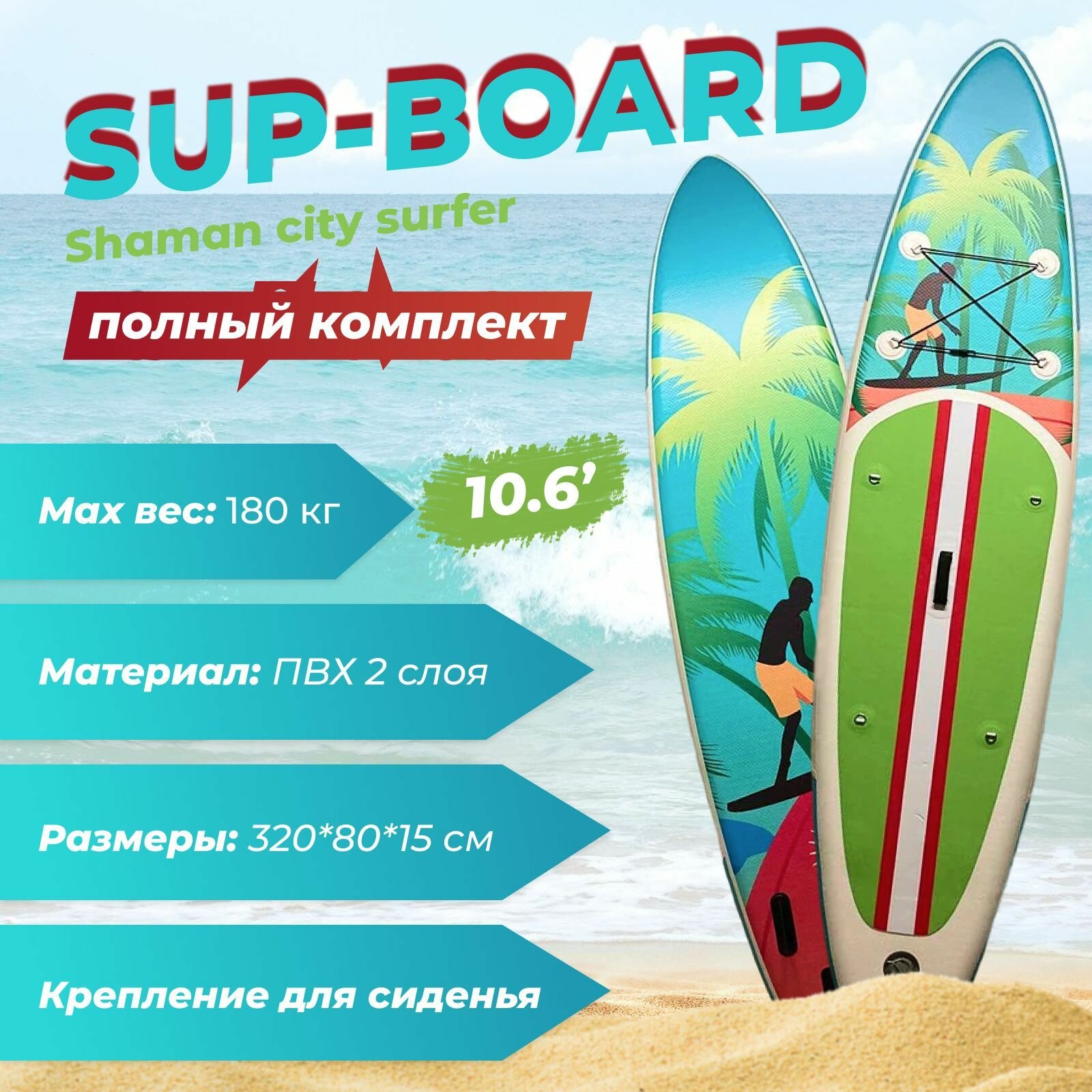 Сапборд SUP 10.6 Winnovate Shaman Серфер, Надувная сап доска Шаман Сити Surfer 320х80x15см