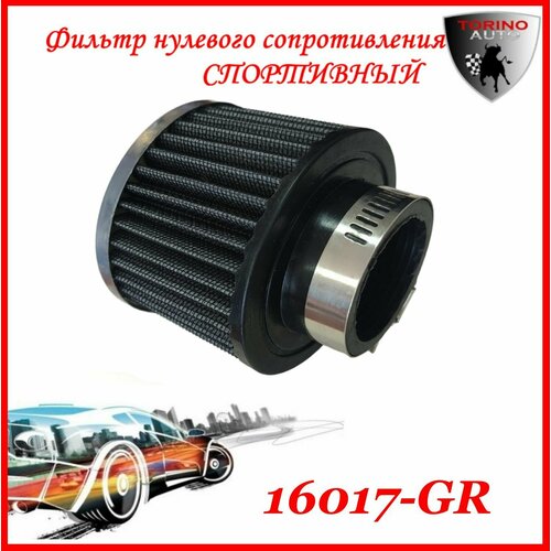 Воздушный фильтр нулевого сопротивления Нулевик серый-хром H-65мм, d(внутр)-3,8мм закрытый Автомобильные товары. Расходники.