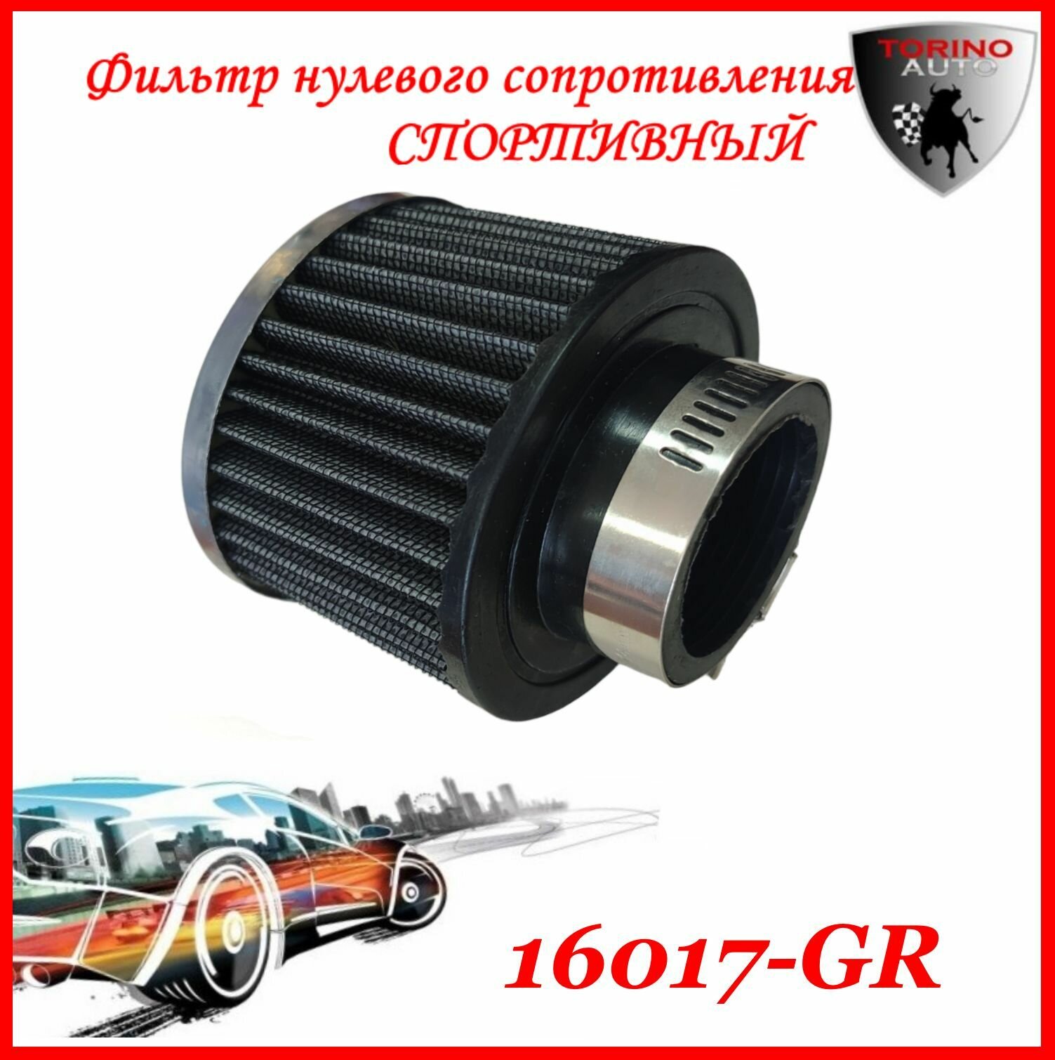 фото Воздушный фильтр нулевого сопротивления Нулевик серый-хром H-65мм, d(внутр)-3,8мм закрытый Автомобильные товары. Расходники.