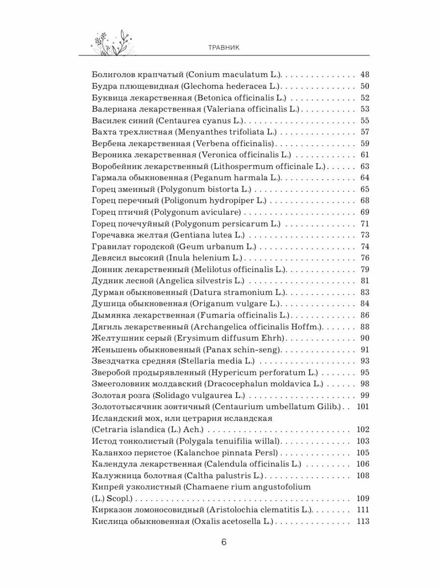 Травник Самый полный справочник лекарственных растений Описание 300 растений и способы их применения для лечения и профилактики - фото №14