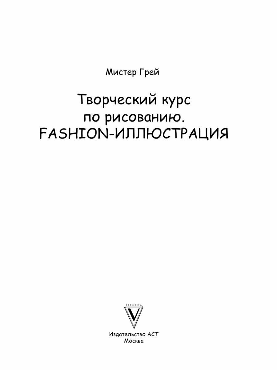 Творческий курс по рисованию. Fashion-иллюстрация - фото №6