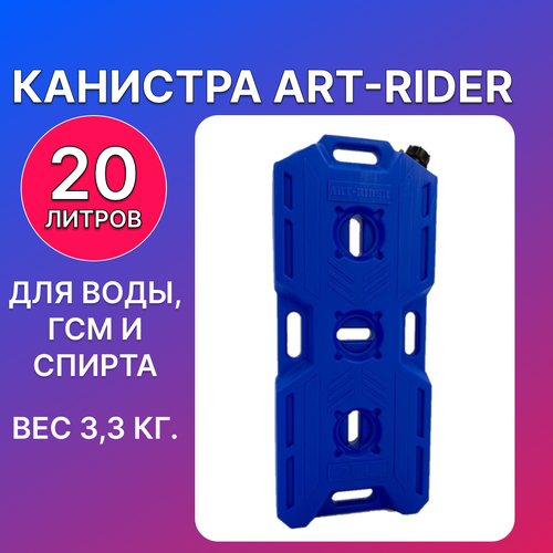 Канистра экспедиционная, Канистра для ГСМ ART-RIDER 20 л. красная