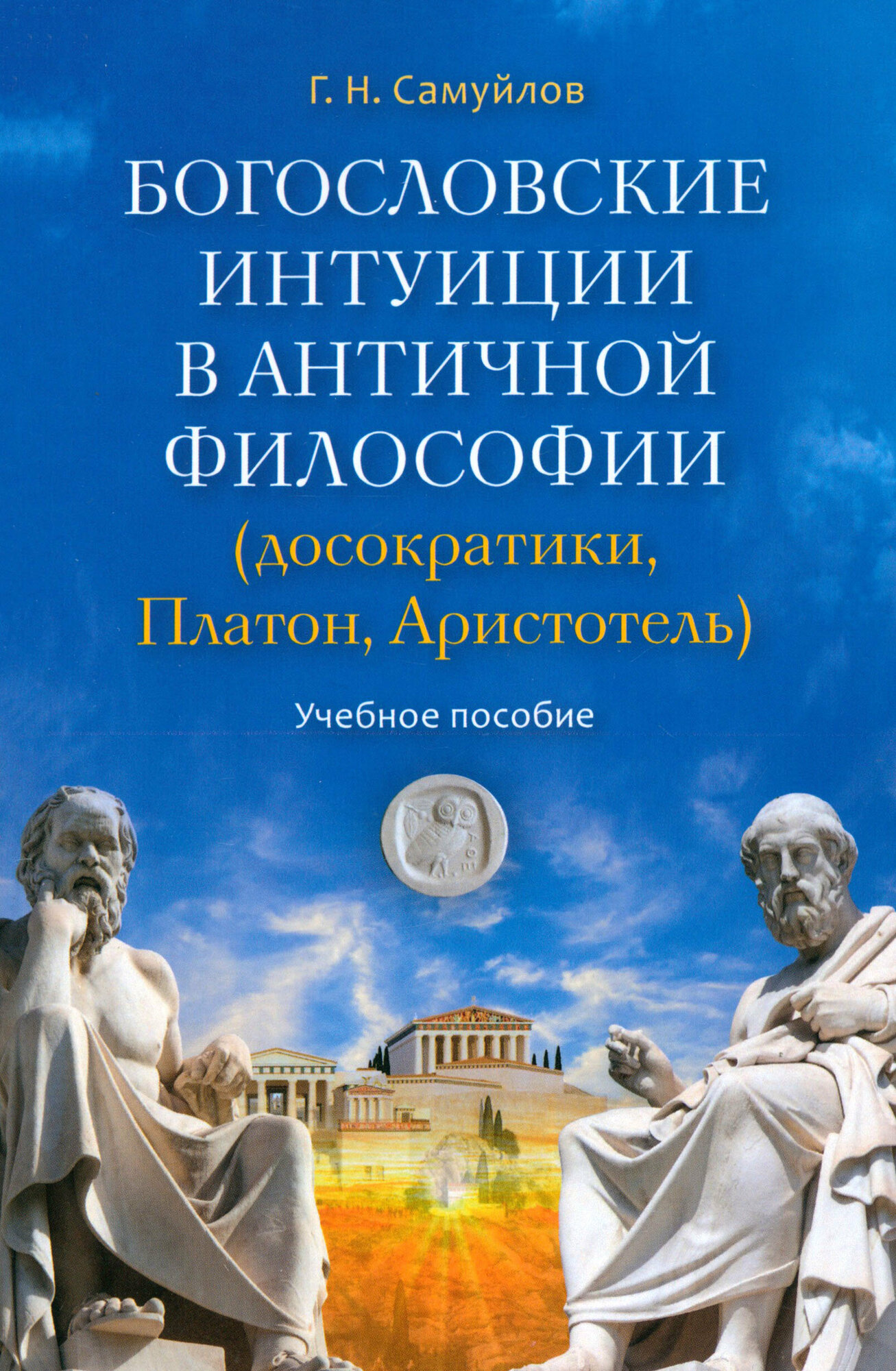 Богословские интуиции в античной философии. Досократики, Платон, Аристотель - фото №1