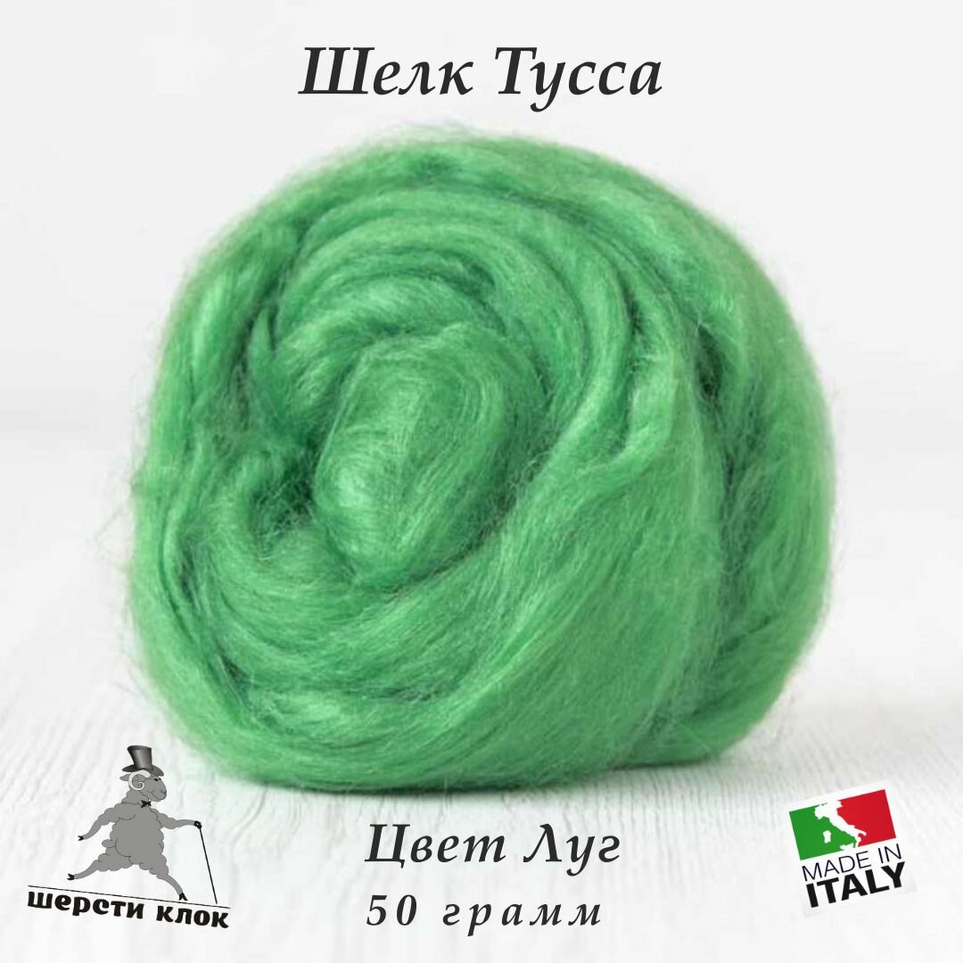 Шёлк Тусса, Италия, цвет Луг