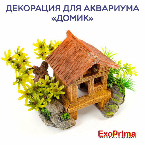 Декорация EXOPRIMA "Домик", для аквариума и террариума, 17,5х11,5х10 см, коричневая