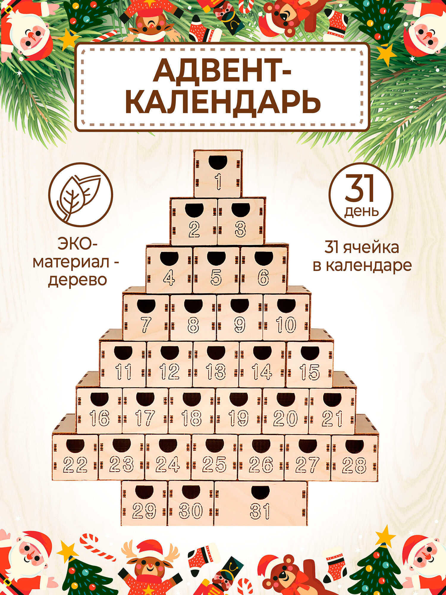 Адвент-календарь новогодний