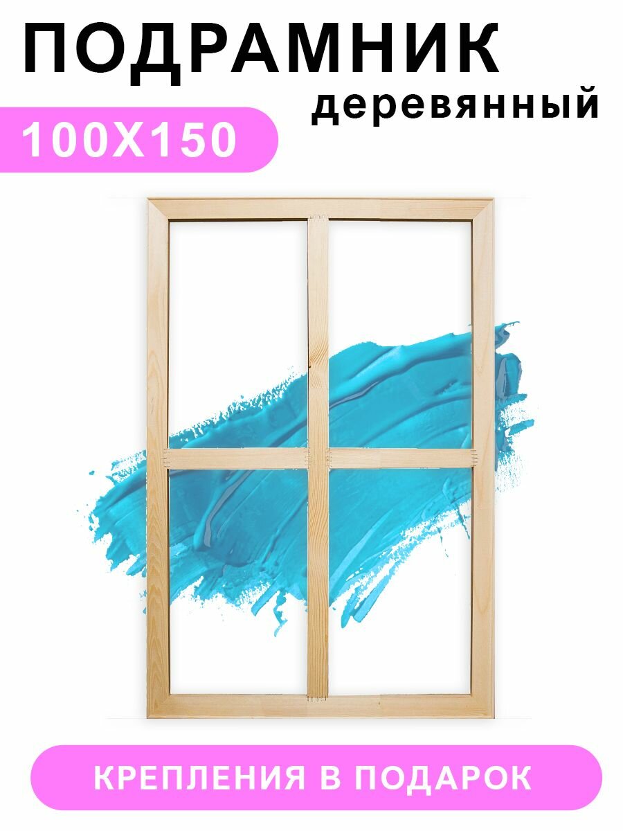 Деревянный подрамник Красиво Красим,100х150 см