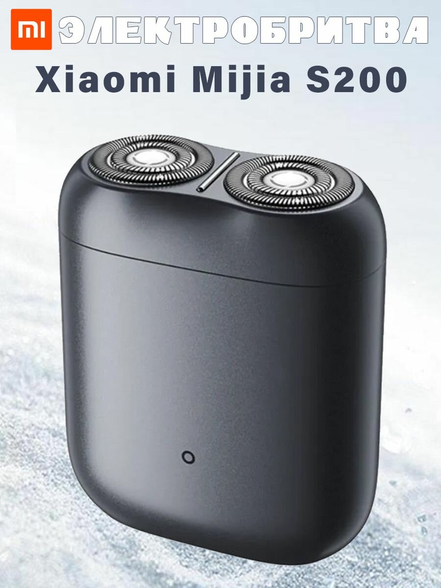 Электробритва Xiaomi Mijia Mi Home Electric shaver S200, серый