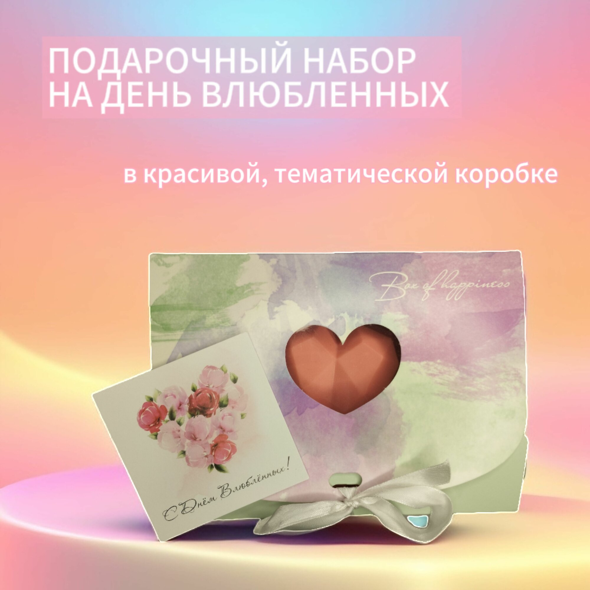 Подарочный набор на день святого Валентина девушке , женщине