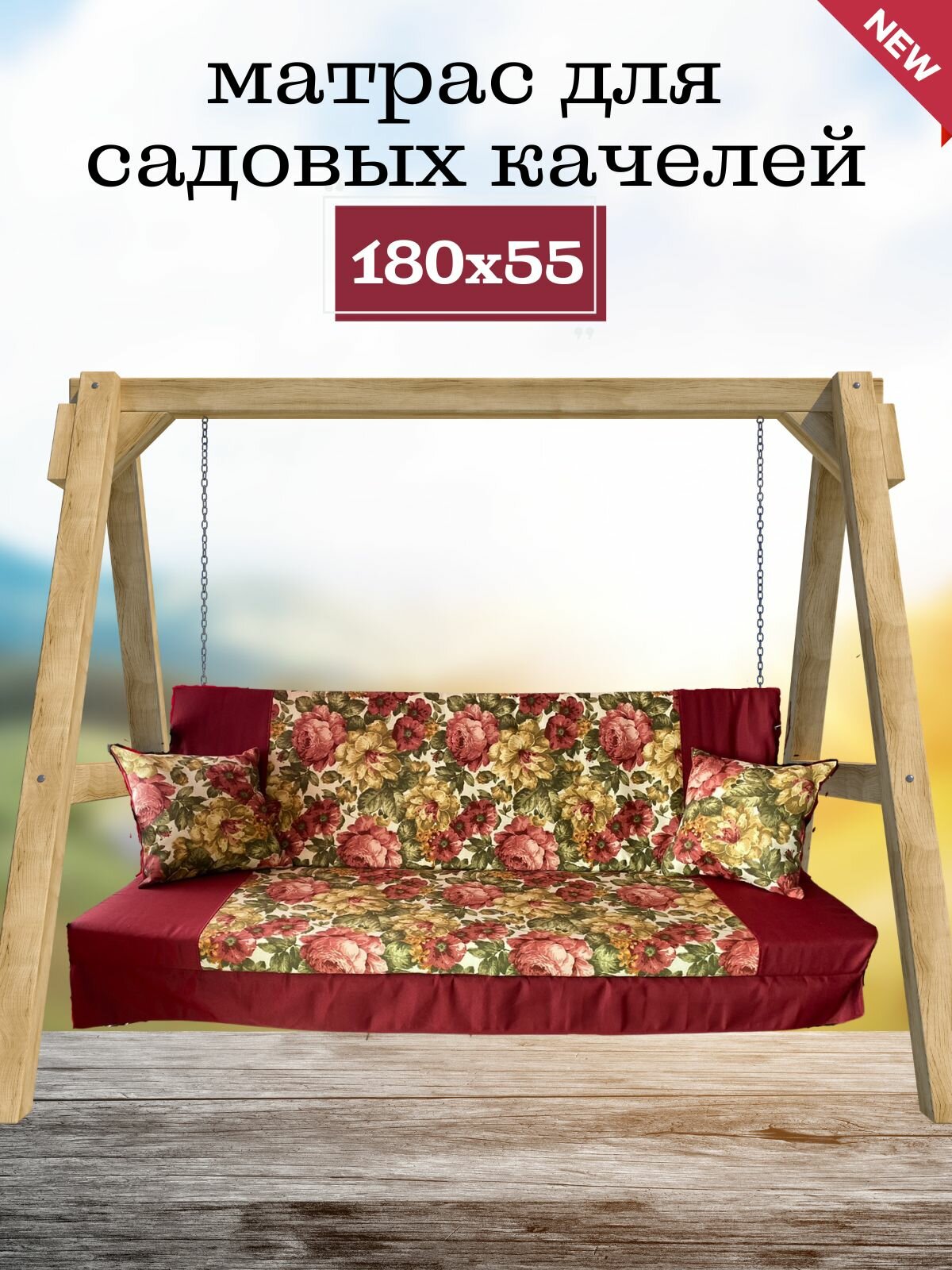 Матрас для качелей 180х55х8 Everena Outdoor bordo Flowers