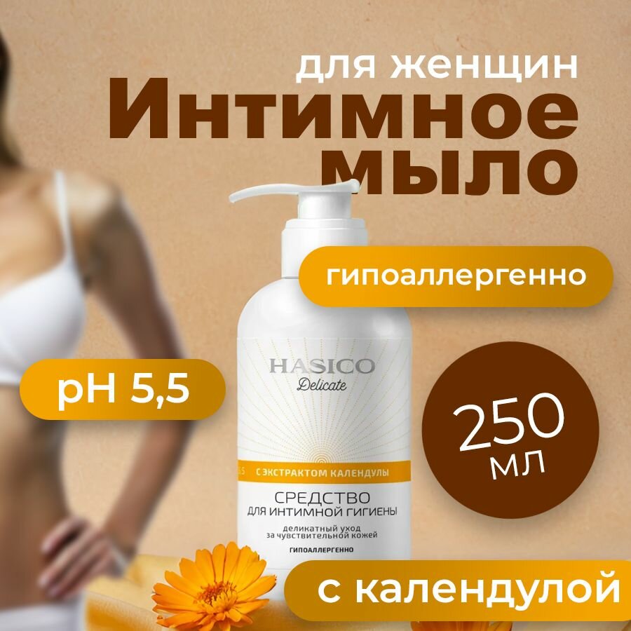 Средство для интимной гигиены жидкое мыло с экстрактом календулы 250 мл