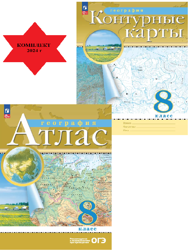 Атлас и контурные карты 8кл. География. С новыми регионами РФ (Комплект)
