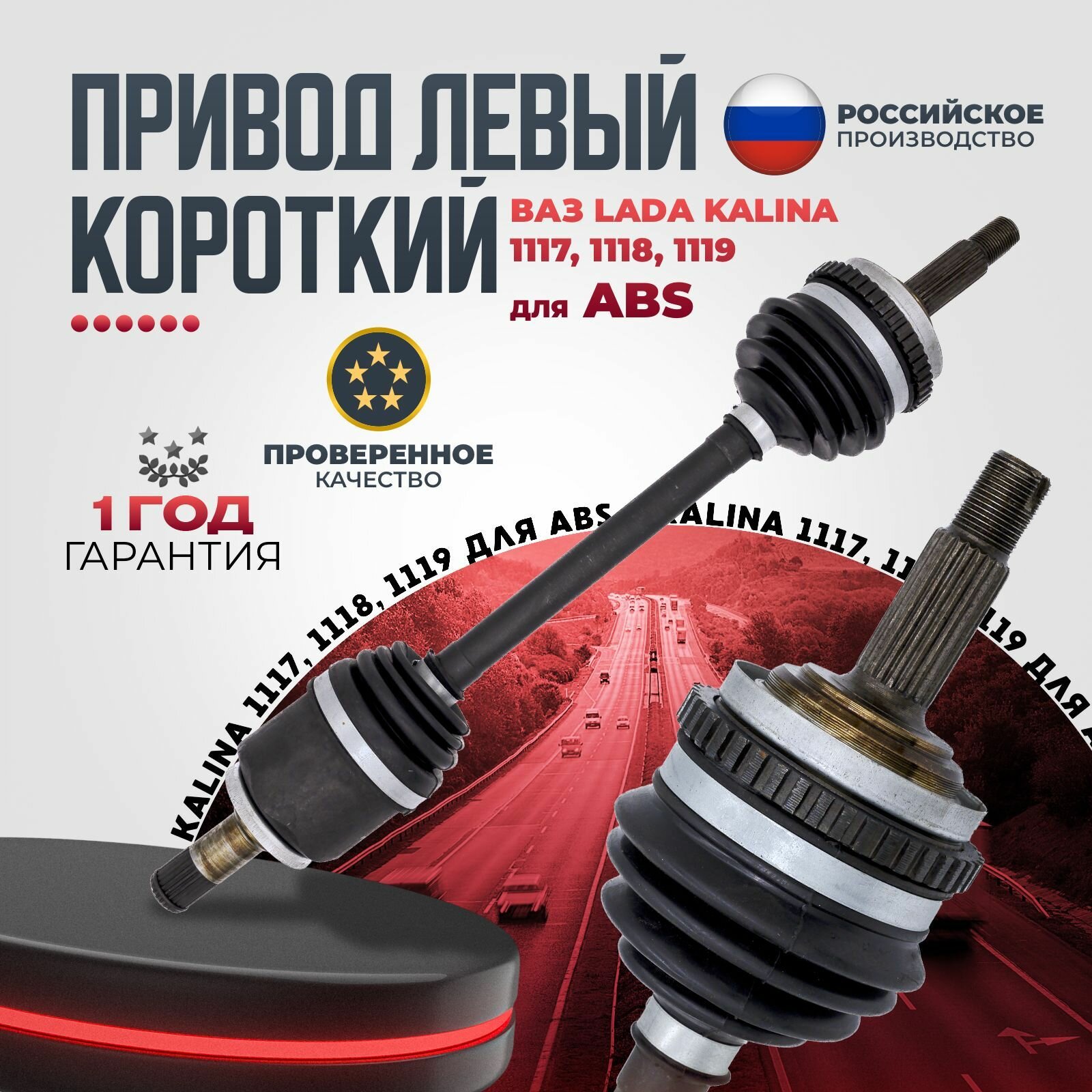 Привод в сборе с ШРУСами для ABS левый ВАЗ 1118, 1117, 1119 Калина