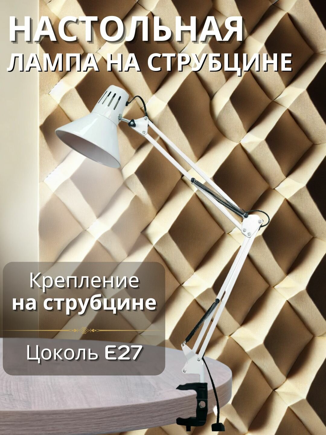 Лампа настольная на струбцине SM-101