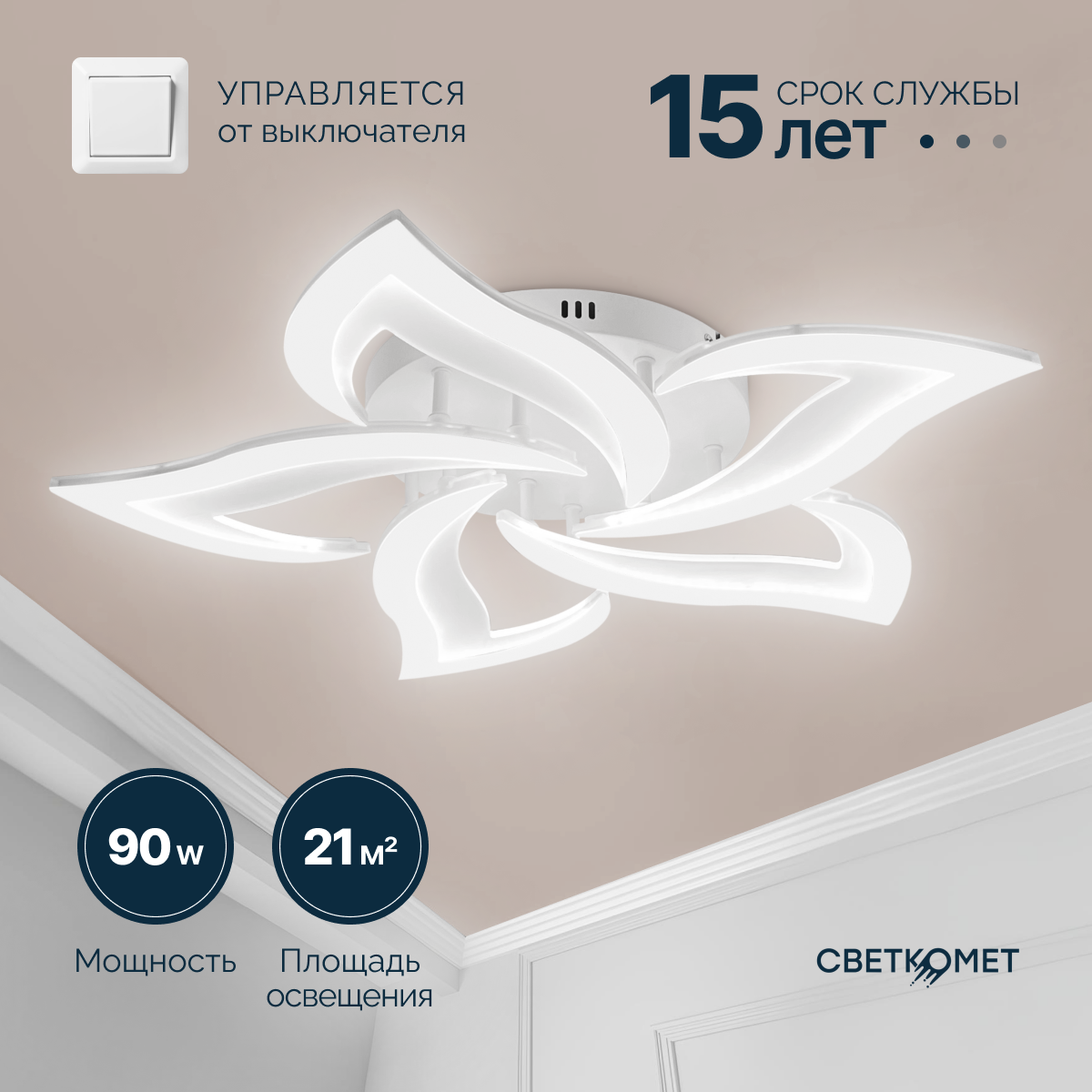 Люстра светодиодная Светкомет потолочная белая матовая 90 Вт управляется выключателем