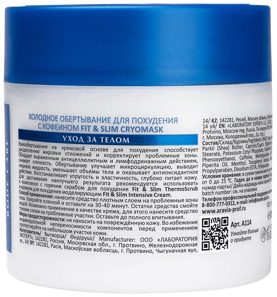 Изображение ARAVIA Laboratories Холодное обертывание для похудения с кофеином Fit & Slim Cryomask, 300 мл
